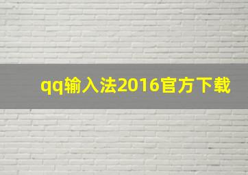 qq输入法2016官方下载