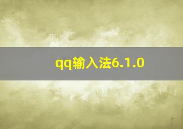 qq输入法6.1.0