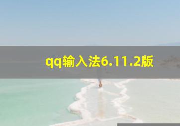 qq输入法6.11.2版