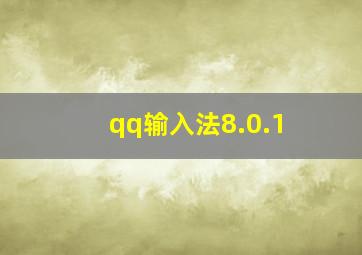 qq输入法8.0.1