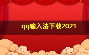 qq输入法下载2021