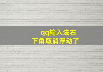 qq输入法右下角取消浮动了