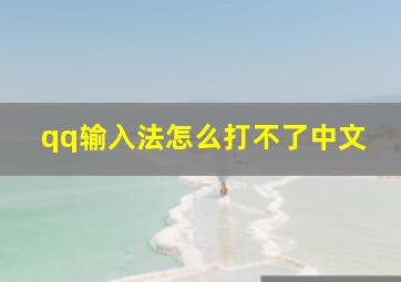 qq输入法怎么打不了中文