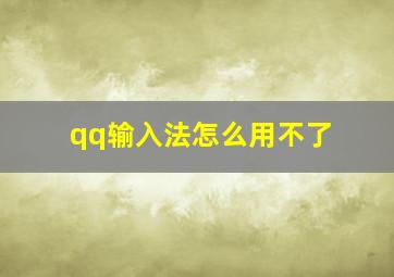 qq输入法怎么用不了