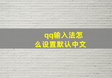 qq输入法怎么设置默认中文