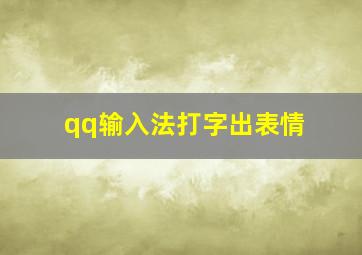 qq输入法打字出表情