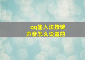 qq输入法按键声音怎么设置的