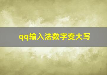 qq输入法数字变大写