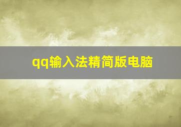 qq输入法精简版电脑