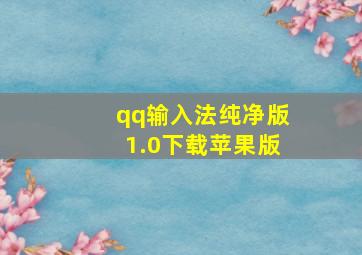 qq输入法纯净版1.0下载苹果版