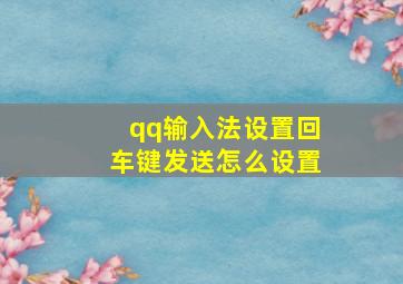 qq输入法设置回车键发送怎么设置