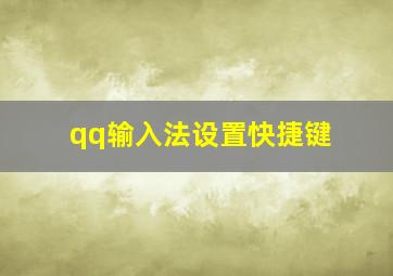 qq输入法设置快捷键