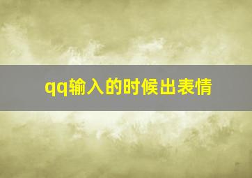 qq输入的时候出表情