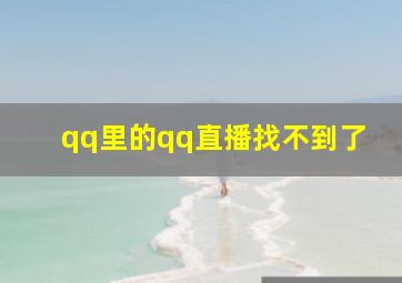 qq里的qq直播找不到了