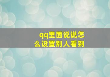 qq里面说说怎么设置别人看到