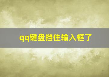 qq键盘挡住输入框了