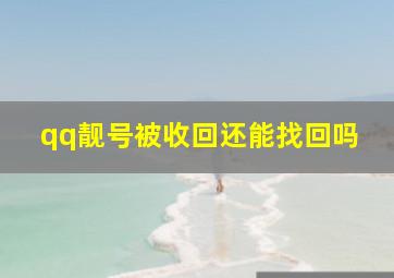 qq靓号被收回还能找回吗