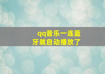 qq音乐一连蓝牙就自动播放了