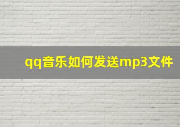 qq音乐如何发送mp3文件