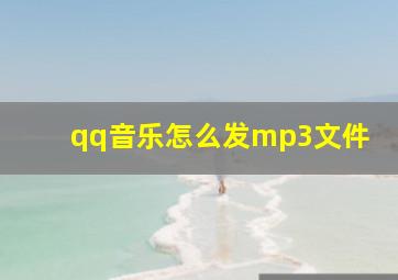 qq音乐怎么发mp3文件