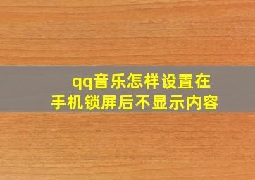 qq音乐怎样设置在手机锁屏后不显示内容