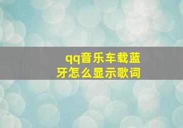 qq音乐车载蓝牙怎么显示歌词