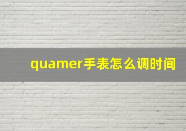 quamer手表怎么调时间