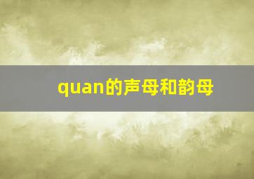 quan的声母和韵母