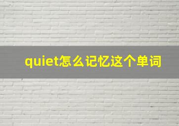 quiet怎么记忆这个单词