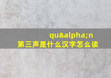 quαn第三声是什么汉字怎么读