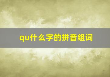 qu什么字的拼音组词