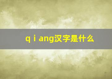 qⅰang汉字是什么