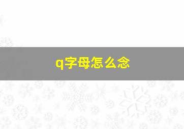 q字母怎么念