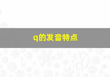 q的发音特点