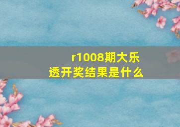 r1008期大乐透开奖结果是什么