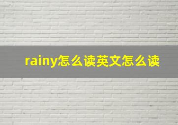 rainy怎么读英文怎么读