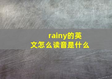 rainy的英文怎么读音是什么