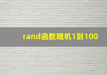 rand函数随机1到100