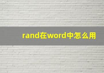 rand在word中怎么用