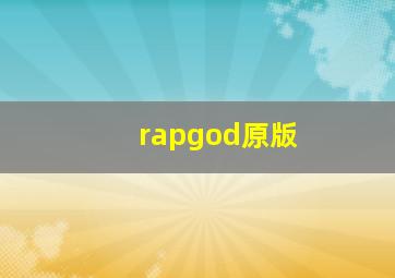 rapgod原版