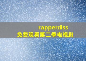 rapperdiss免费观看第二季电视剧