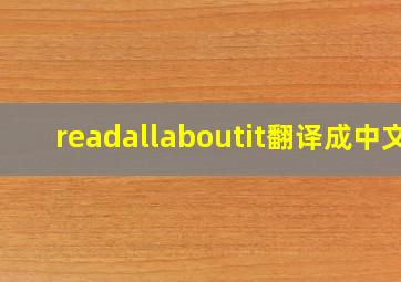 readallaboutit翻译成中文