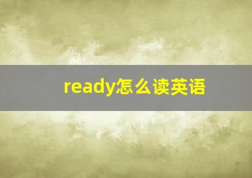 ready怎么读英语