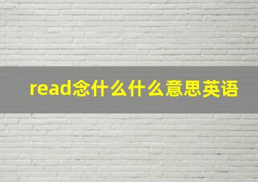 read念什么什么意思英语