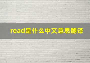 read是什么中文意思翻译