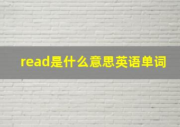 read是什么意思英语单词