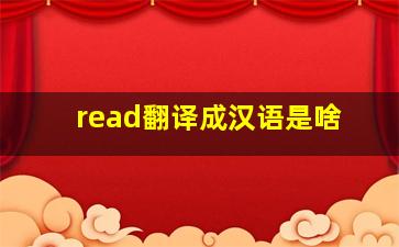 read翻译成汉语是啥