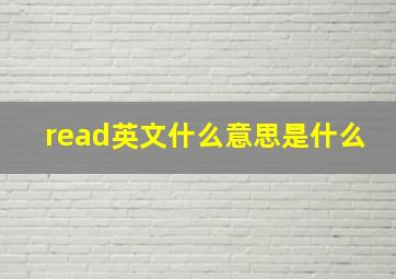 read英文什么意思是什么