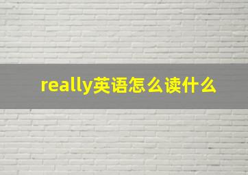 really英语怎么读什么