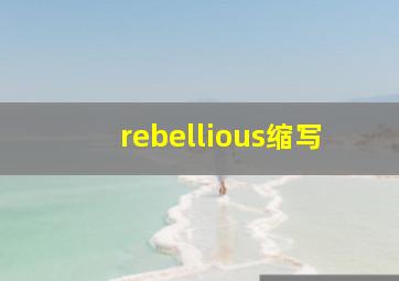 rebellious缩写